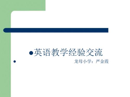 小学英语教学经验交流.ppt