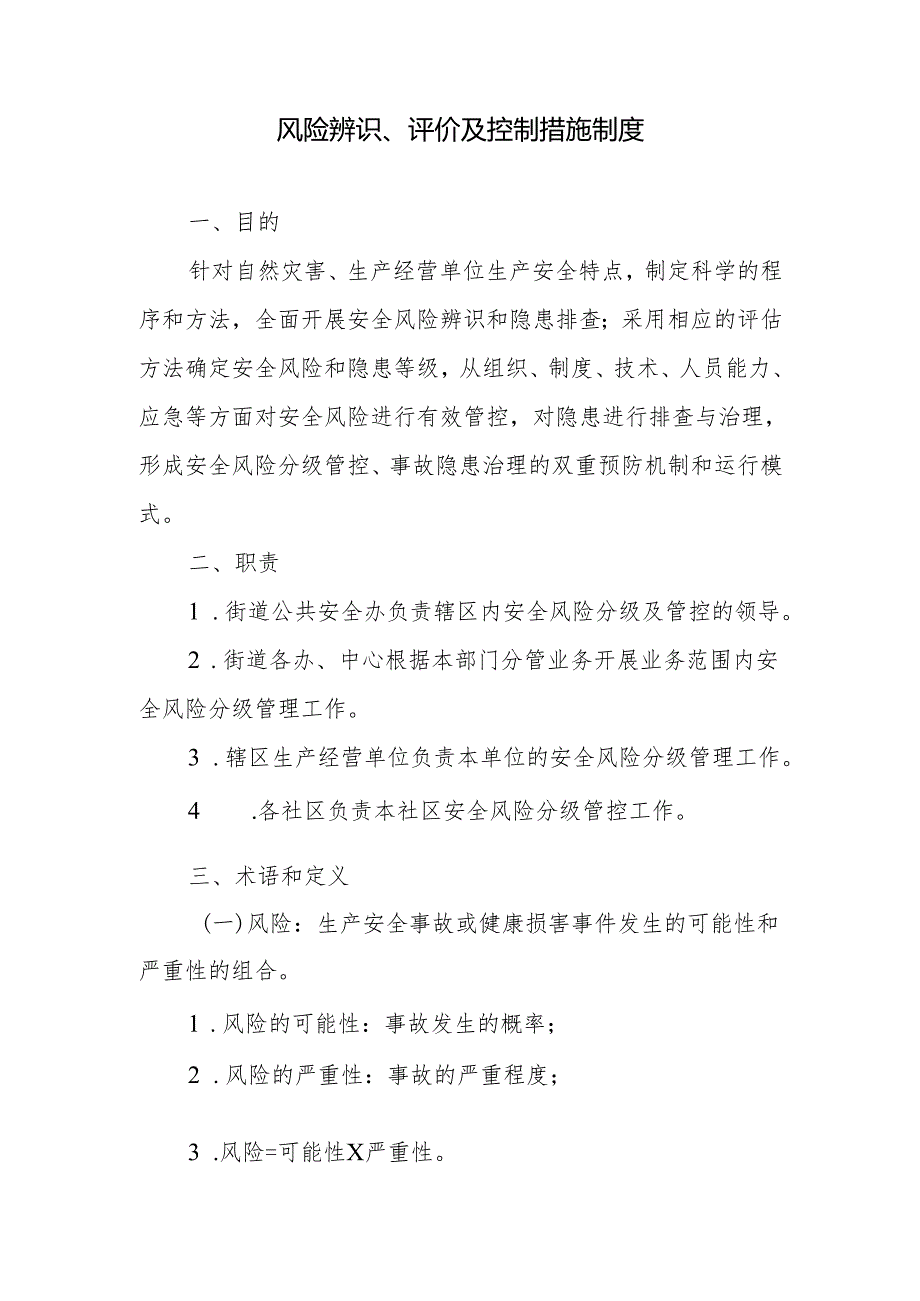 风险辨识、评价及控制措施制度.docx_第1页