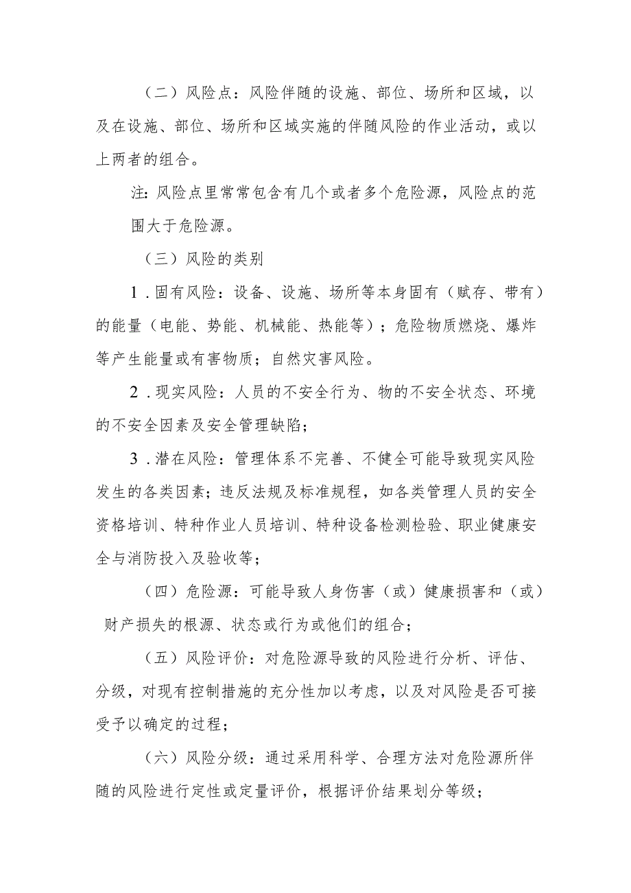风险辨识、评价及控制措施制度.docx_第2页