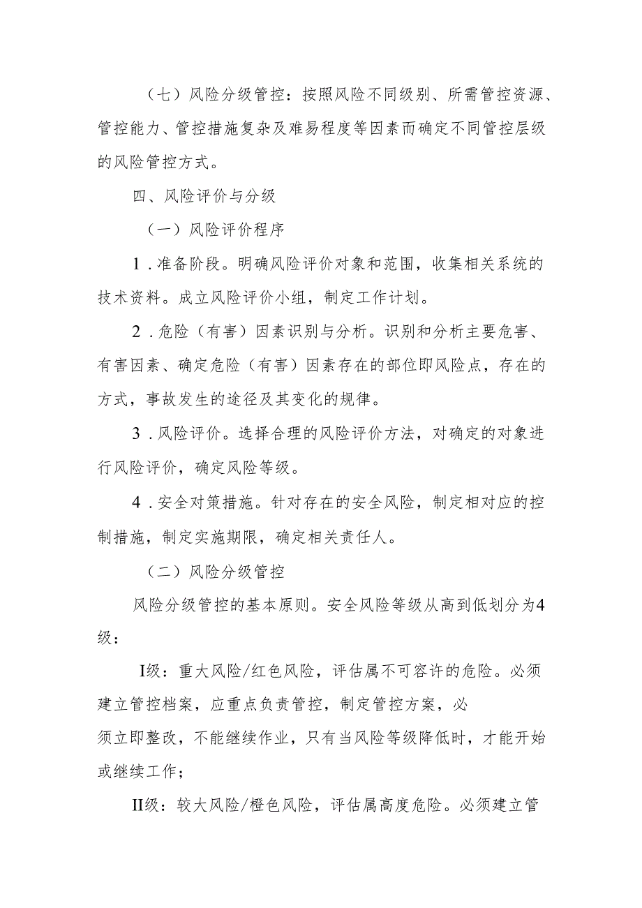风险辨识、评价及控制措施制度.docx_第3页