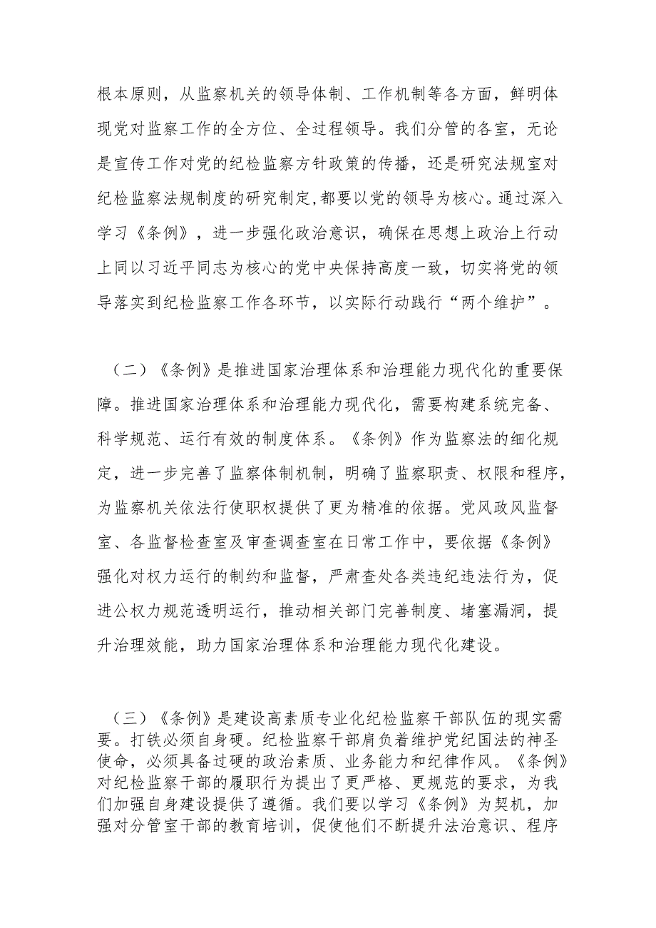 市纪委常委学习《中华人民共和国监察法实施条例》交流发言：学深悟透监察条例强化监督执纪担当.docx_第2页