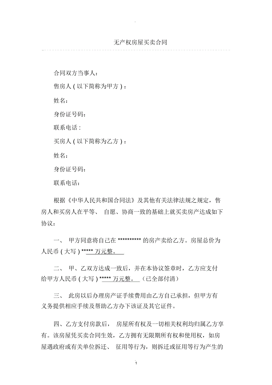 无产权房屋买卖合同范本.docx_第1页