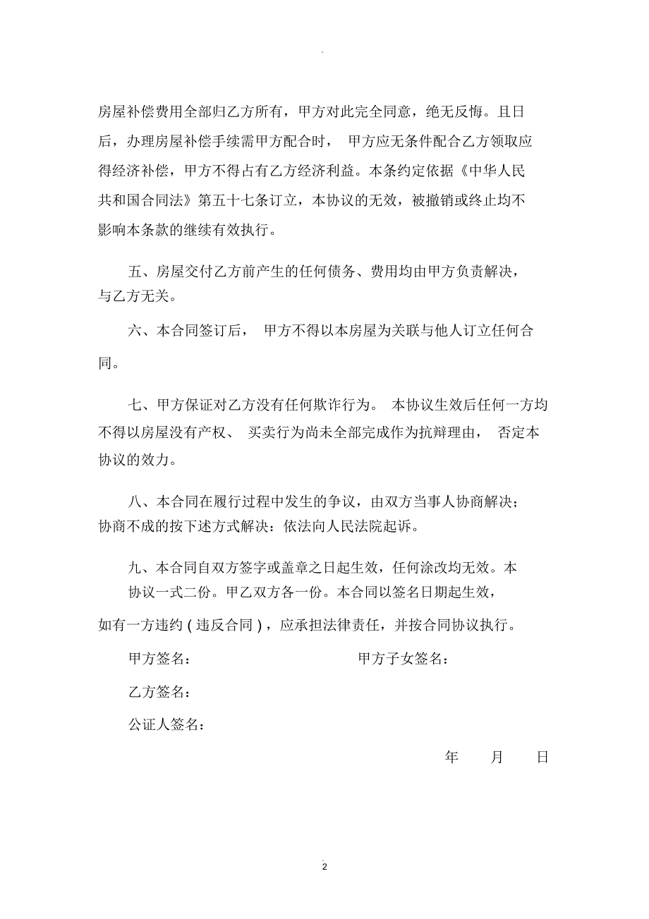 无产权房屋买卖合同范本.docx_第2页