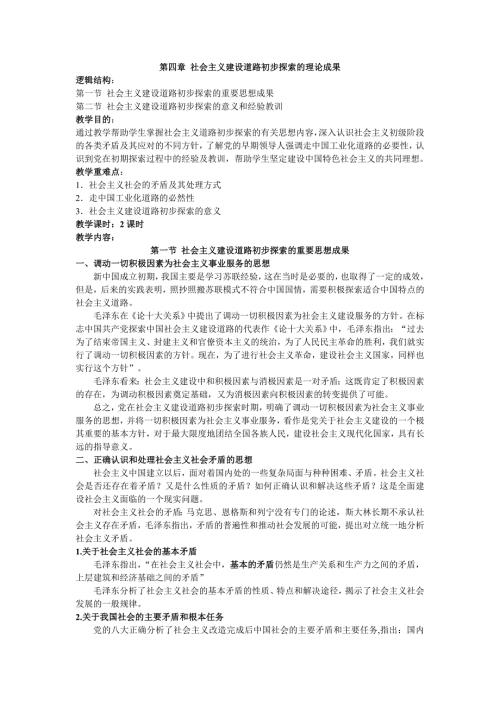 毛概教案第4章社会主义建设道路初步探索的理论成果.doc