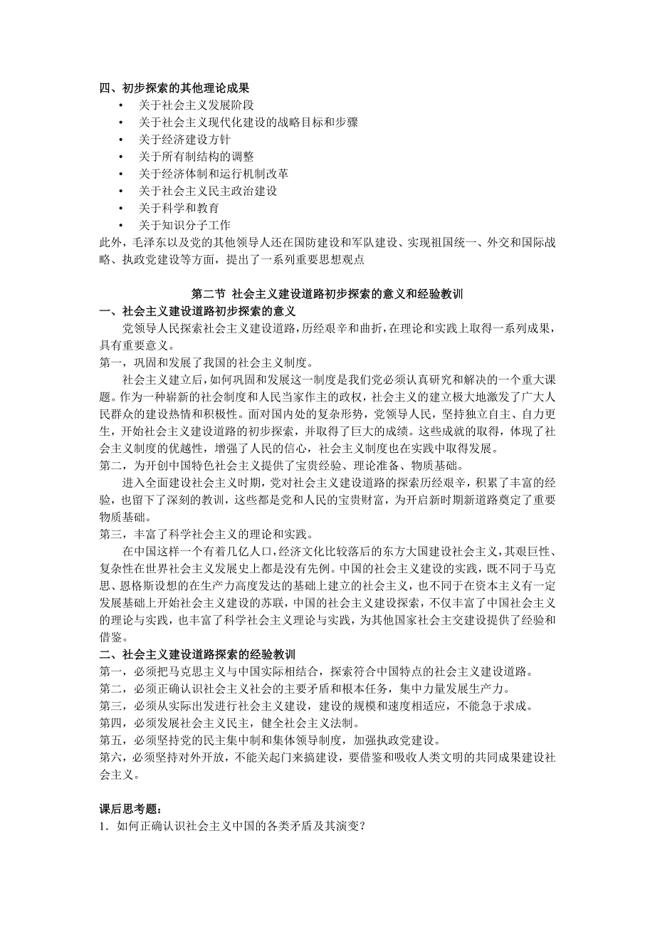 毛概教案第4章社会主义建设道路初步探索的理论成果.doc_第3页