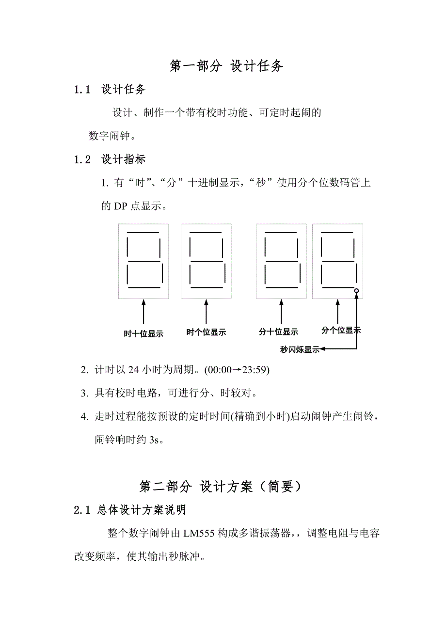 数字闹钟论文.doc_第1页