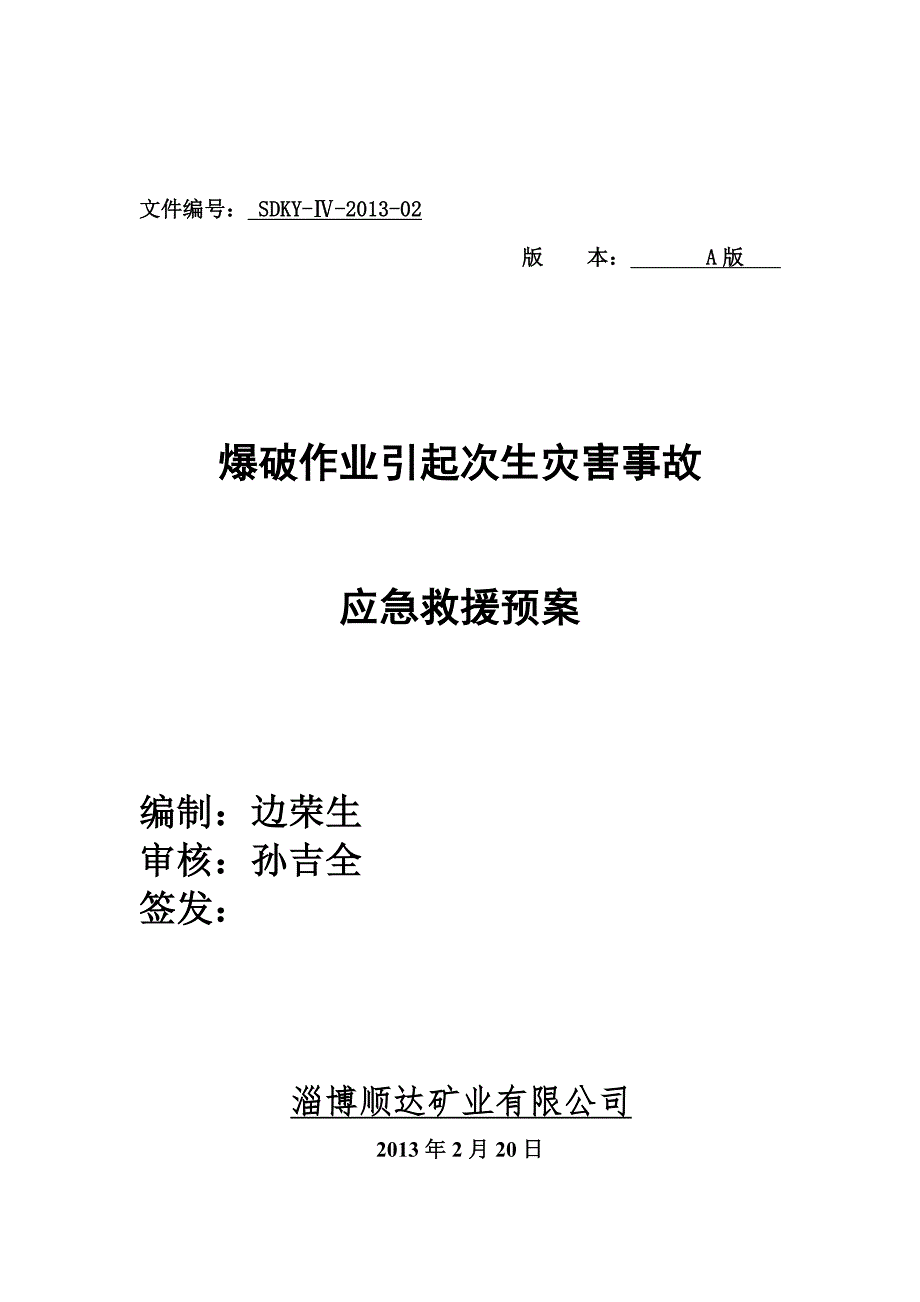 爆破作业引起次生灾害事故应急预案.doc_第1页