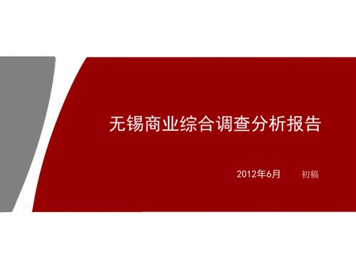 无锡商业市场调查报告.ppt