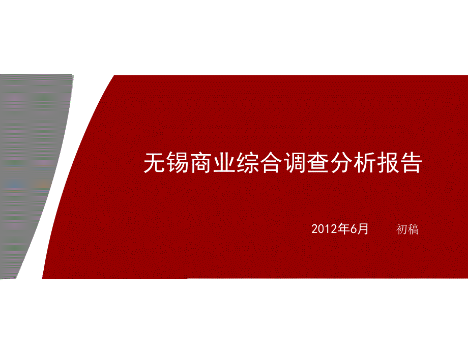 无锡商业市场调查报告.ppt_第1页