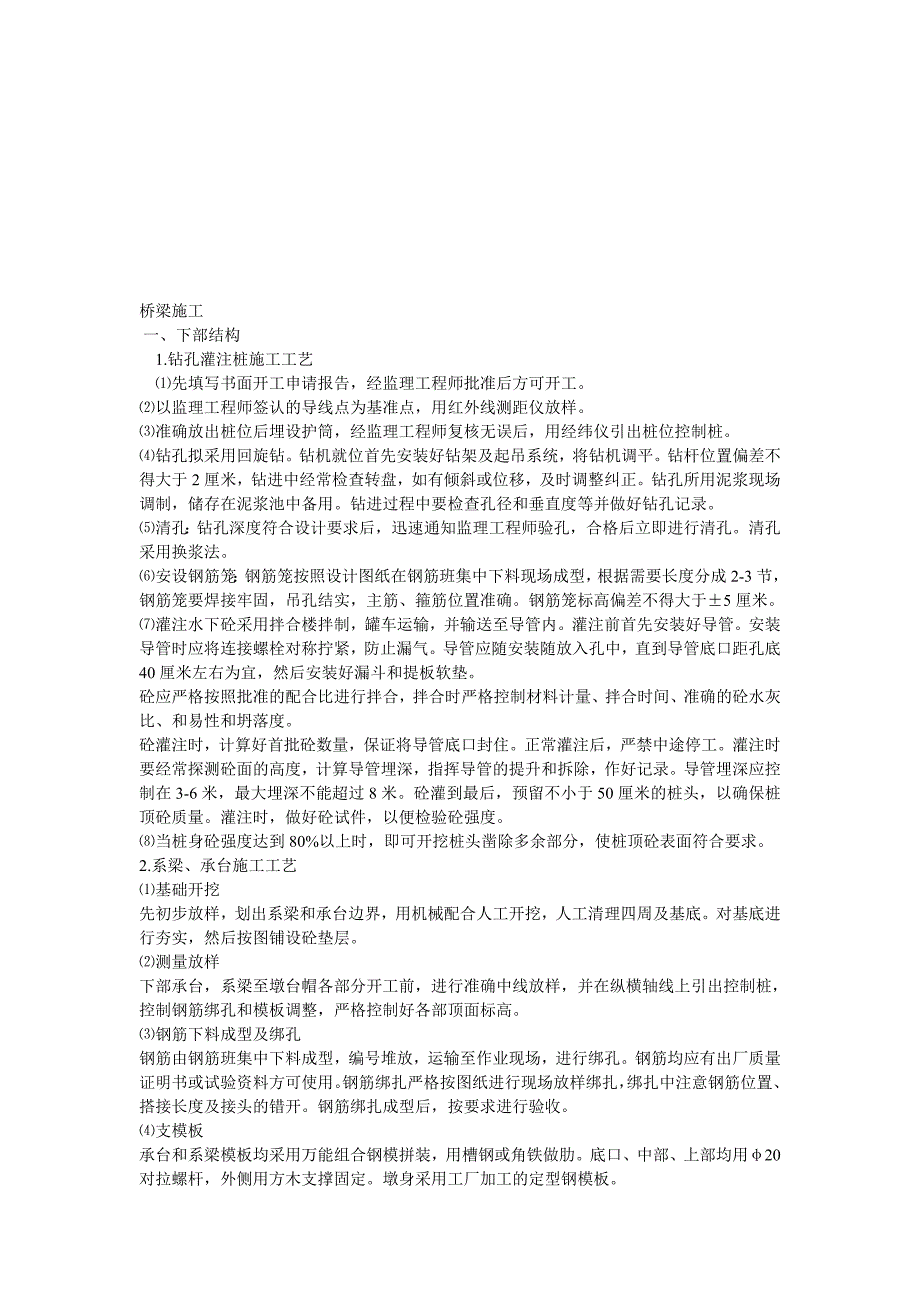 桥梁施工工艺上部结构和下部结构.doc_第1页