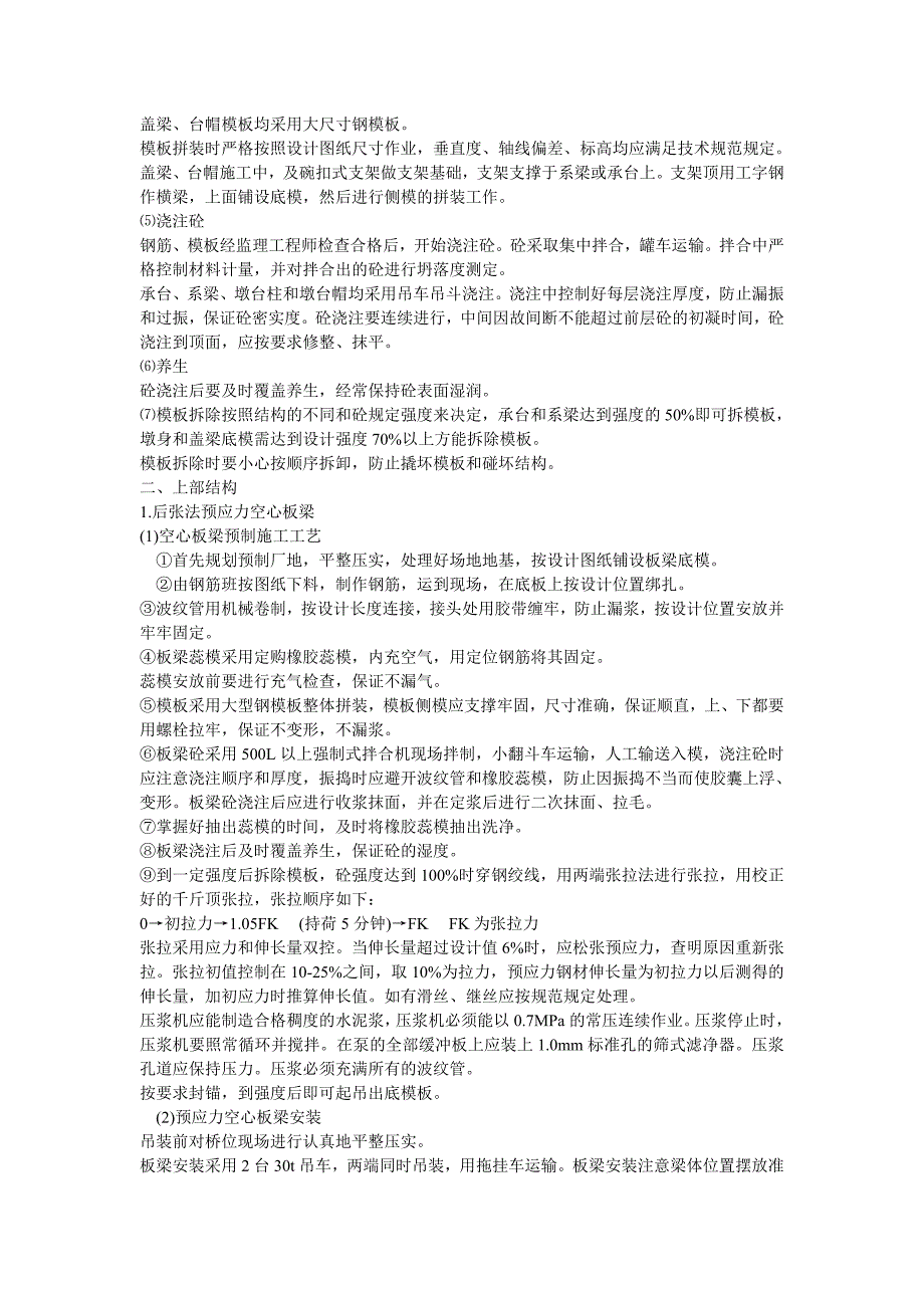 桥梁施工工艺上部结构和下部结构.doc_第2页