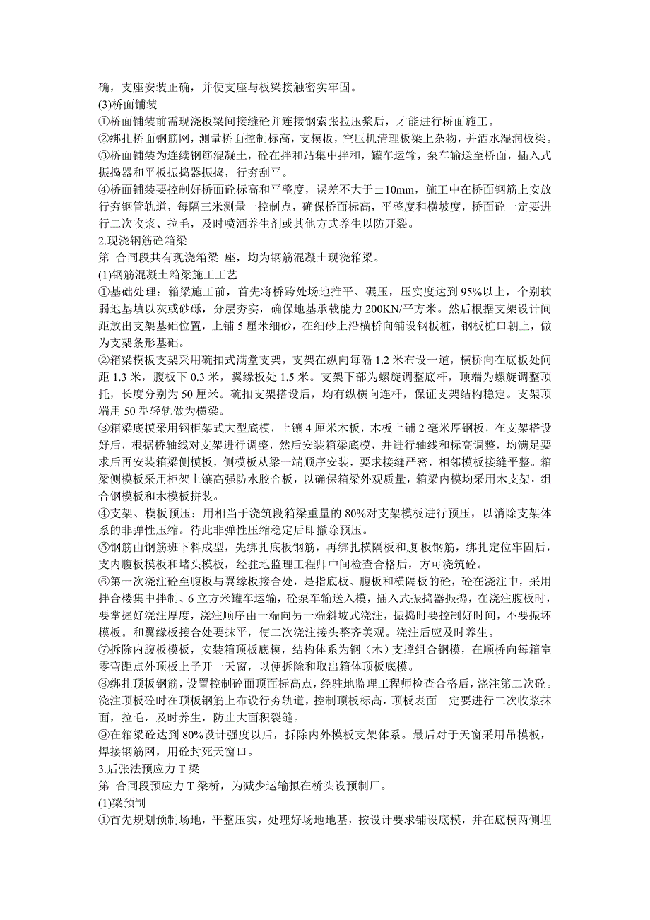 桥梁施工工艺上部结构和下部结构.doc_第3页