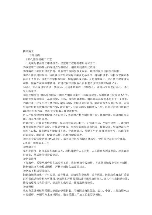 桥梁施工工艺上部结构和下部结构.doc