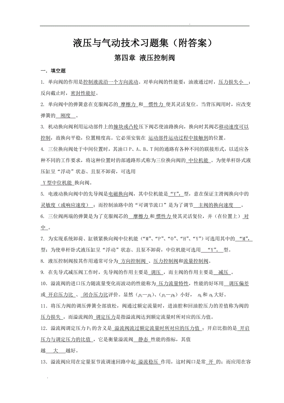 液压与气动技术习题集附答案.doc_第1页