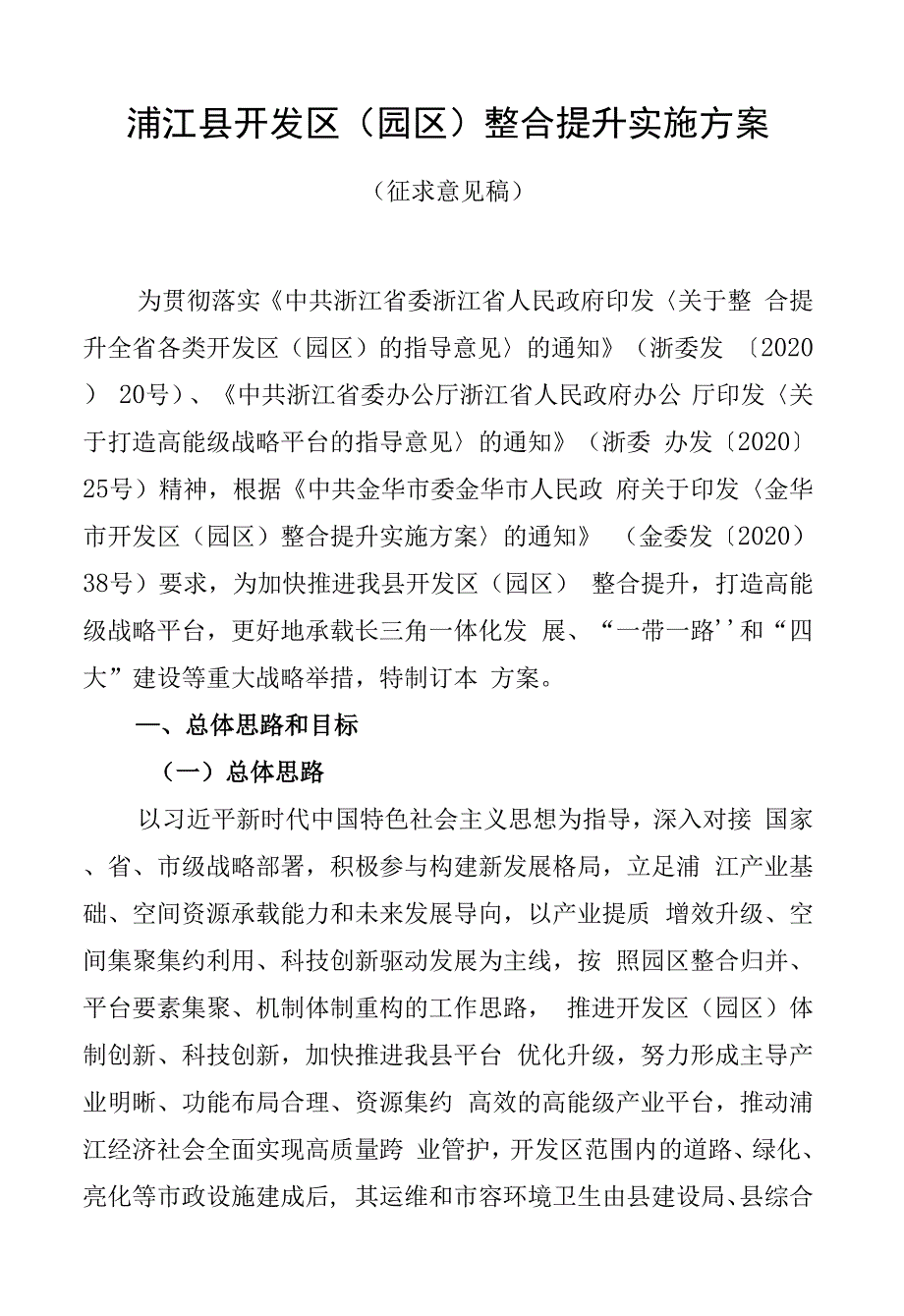 浦江县开发区园区整合提升实施方案.docx_第1页