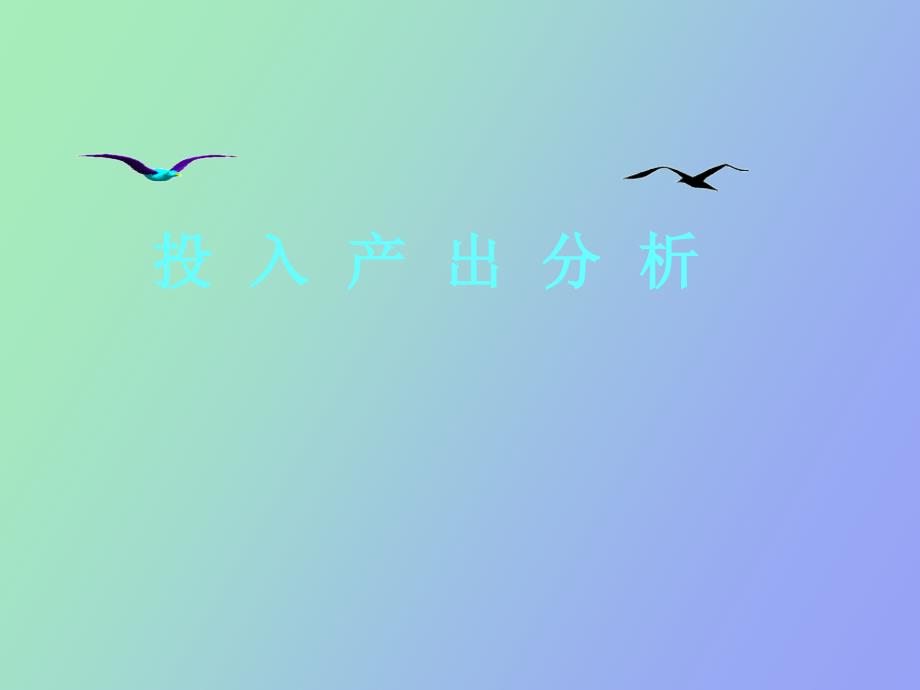 投入产出系数及其模型.ppt_第1页