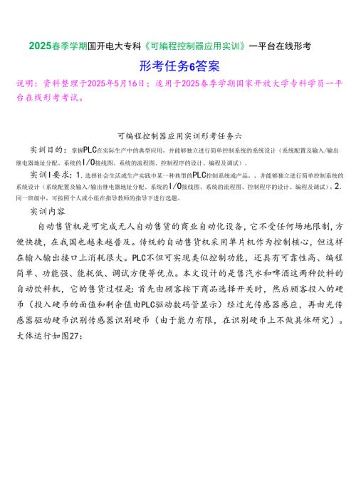 2025季学期国开电大专科《可编程控制器应用实训》一平台在线形考(形成任务6)试题及答案.docx