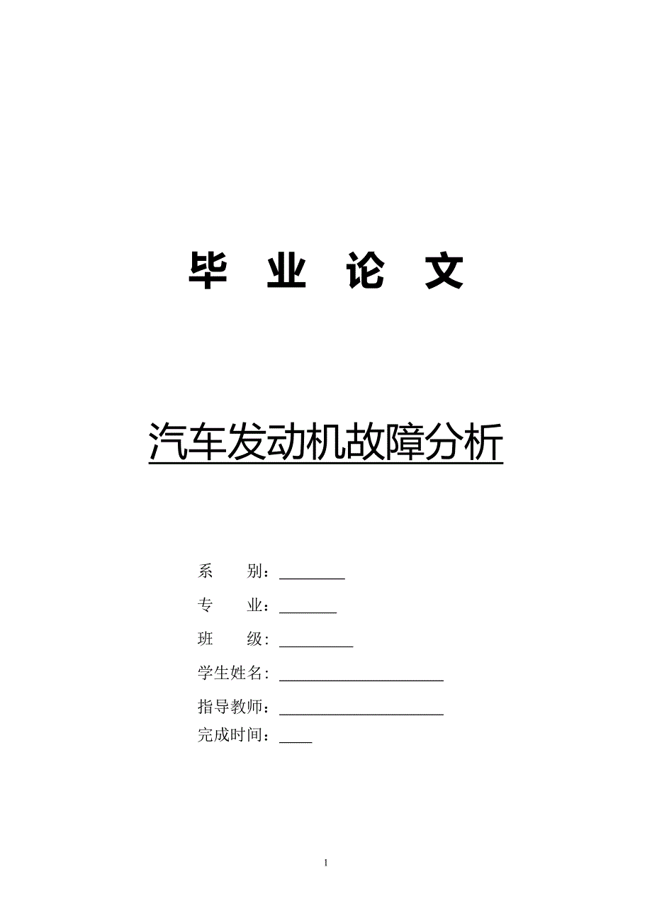 汽车发动机故障分析毕业论文.doc_第1页