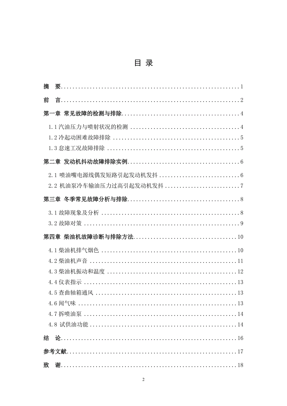 汽车发动机故障分析毕业论文.doc_第2页