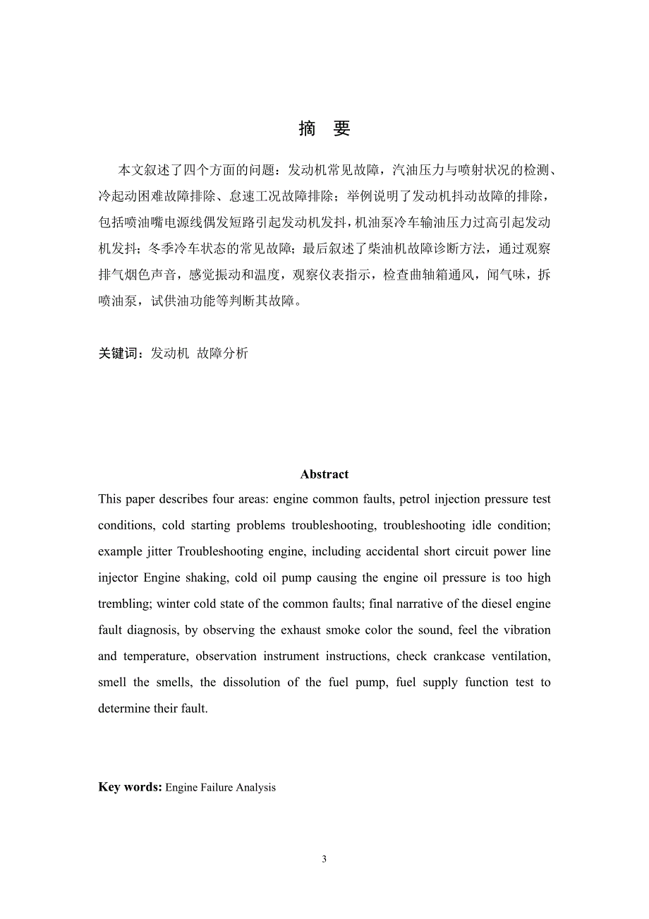 汽车发动机故障分析毕业论文.doc_第3页