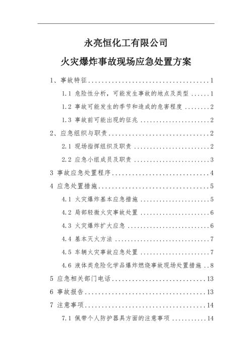 火灾爆炸事故现场处置方案.doc