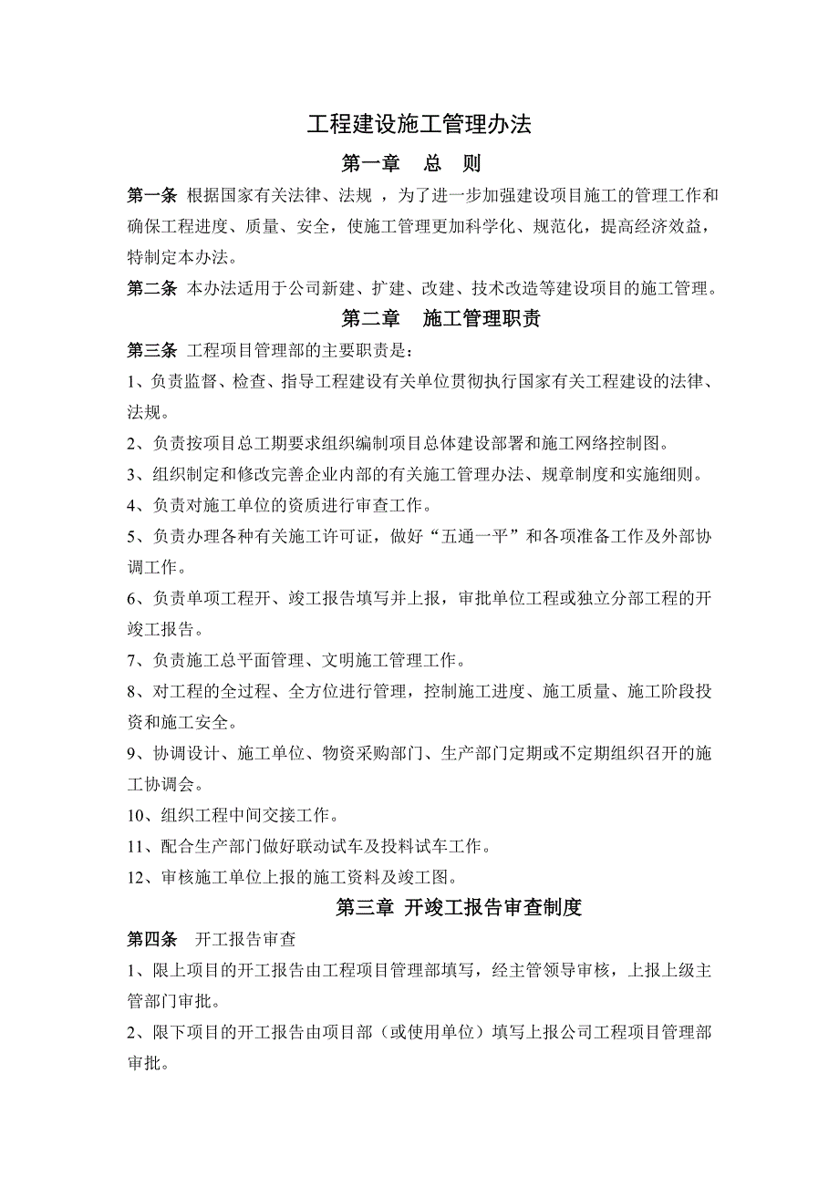 工程建设施工管理办法.doc_第1页