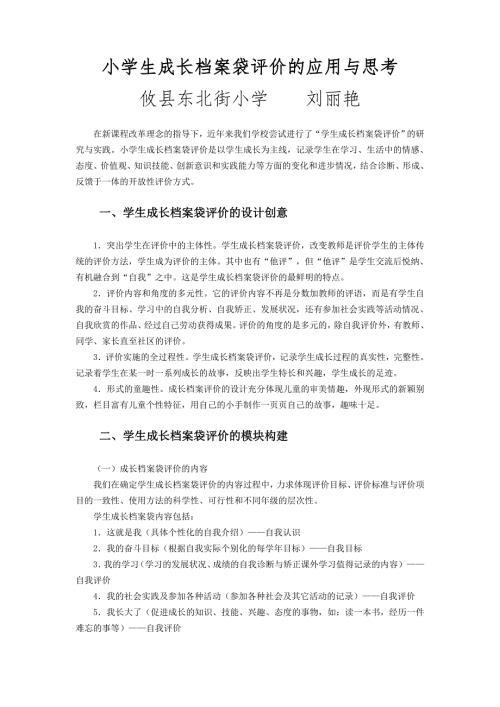 小学生成长档案袋评价的应用与思考.doc