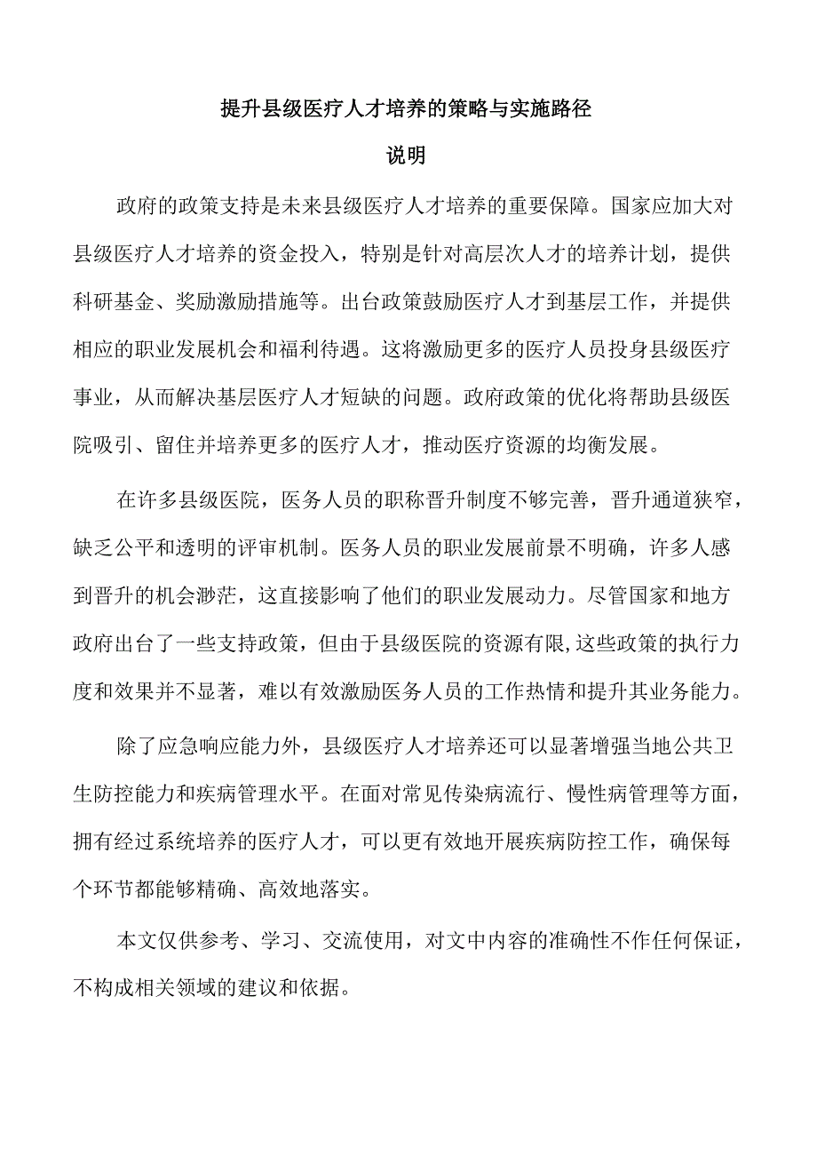 提升县级医疗人才培养的策略与实施路径.docx_第1页