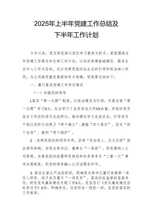 开展2025年上半年《党建工作总结》及下一步工作打算（4份）.docx