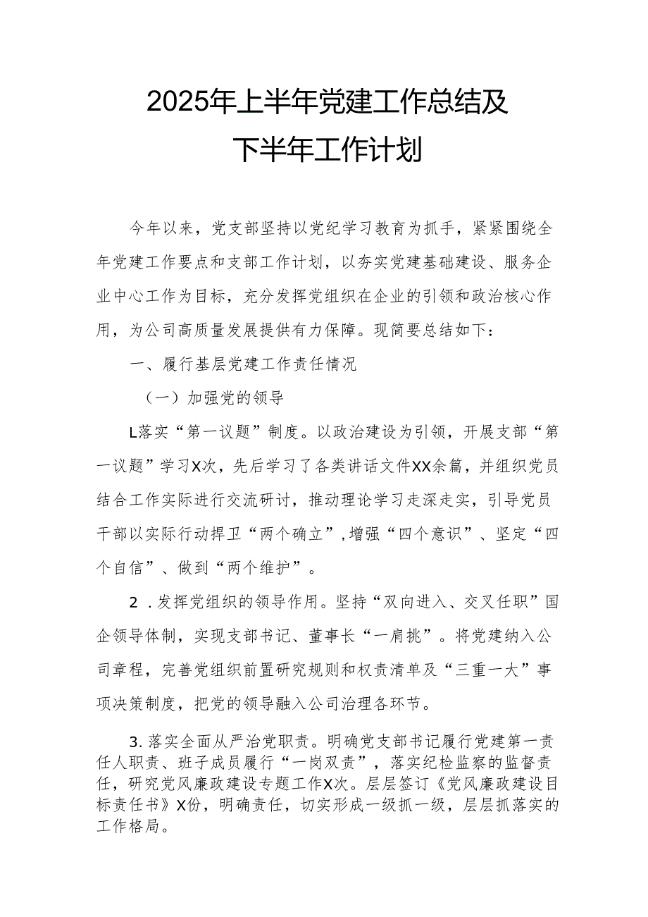 开展2025年上半年《党建工作总结》及下一步工作打算（4份）.docx_第1页