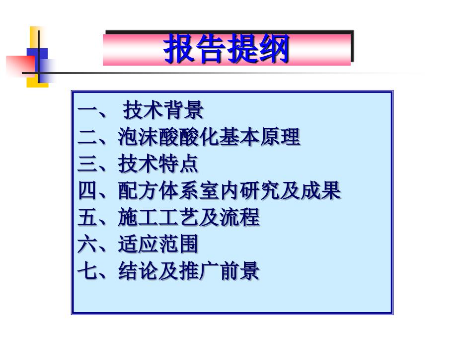 泡沫酸技术简介PPT课件.ppt_第2页
