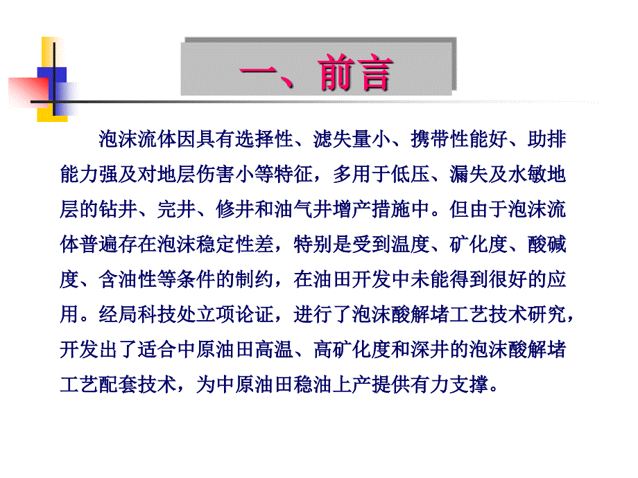 泡沫酸技术简介PPT课件.ppt_第3页