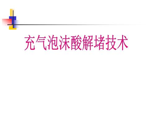 泡沫酸技术简介PPT课件.ppt