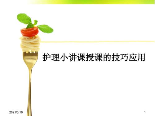 护理小讲课授课的技巧应用.ppt