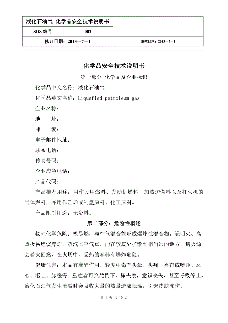 液化石油气安全技术说明书最新版.doc_第1页