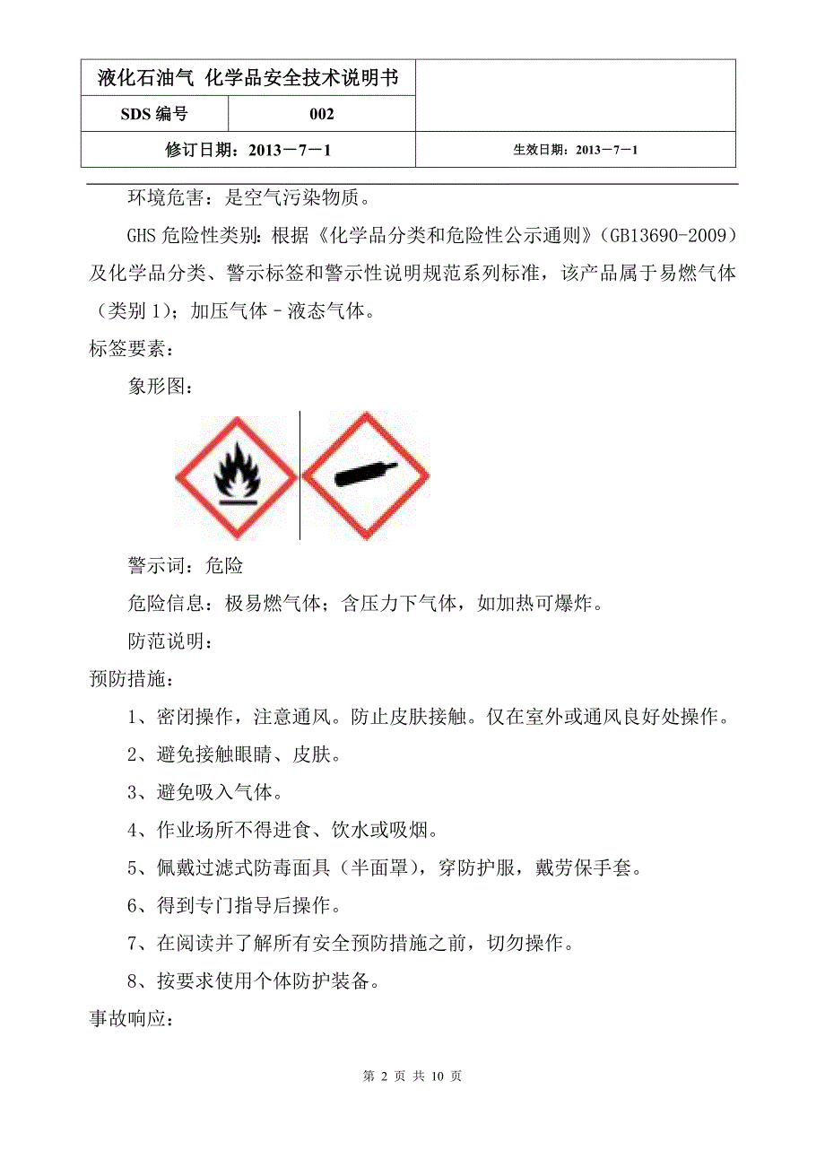 液化石油气安全技术说明书最新版.doc_第2页