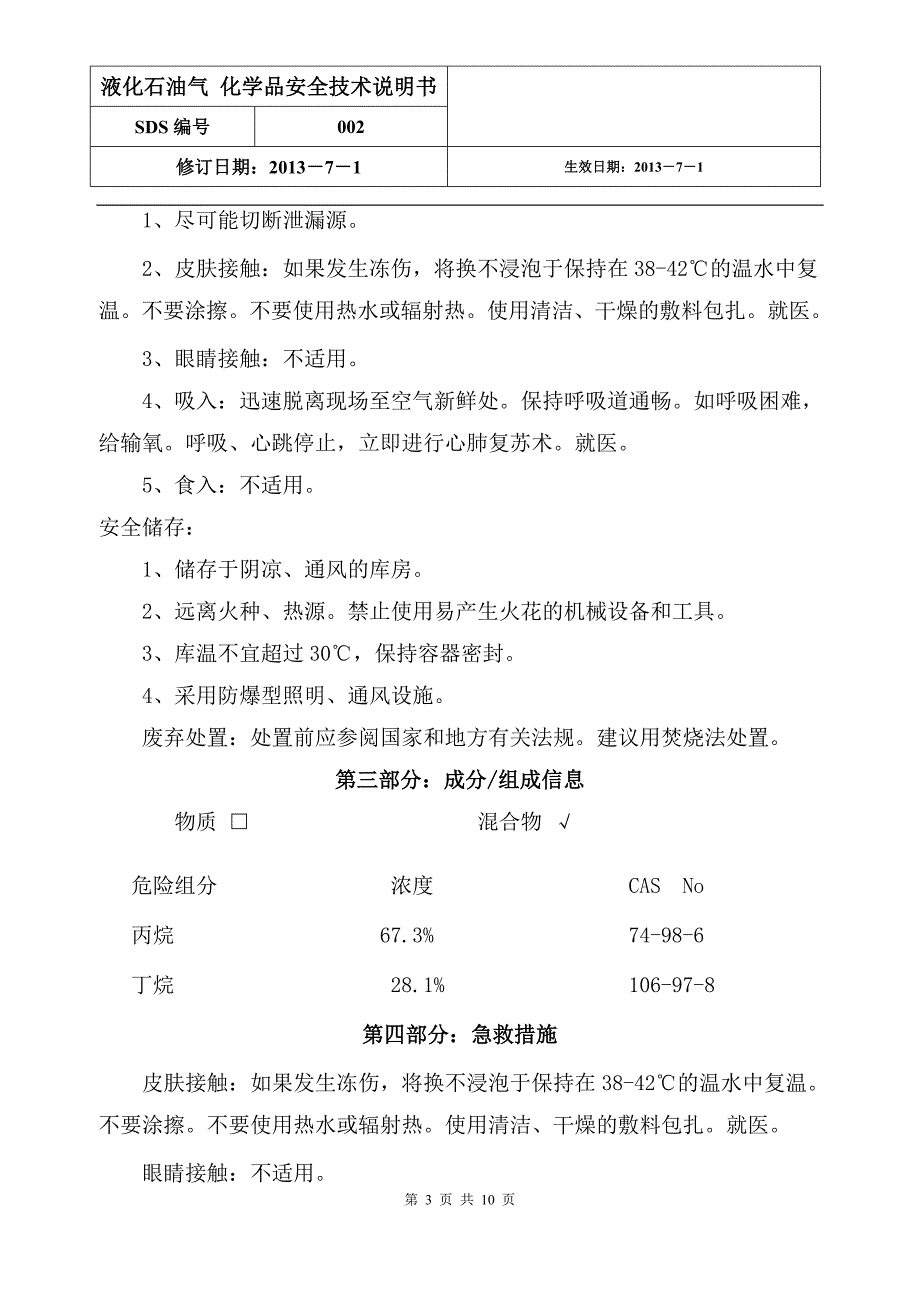 液化石油气安全技术说明书最新版.doc_第3页
