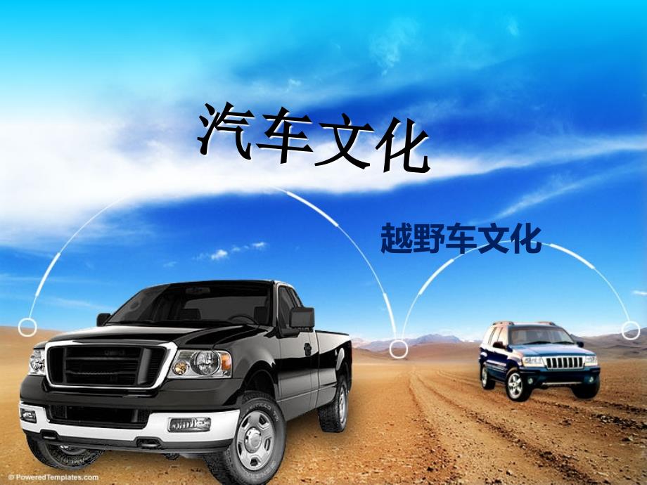 汽车文化之八越野车文化PPT41页.ppt_第1页