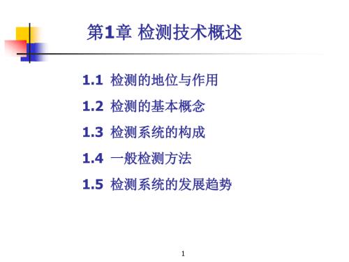 检测技术概述ppt课件.ppt