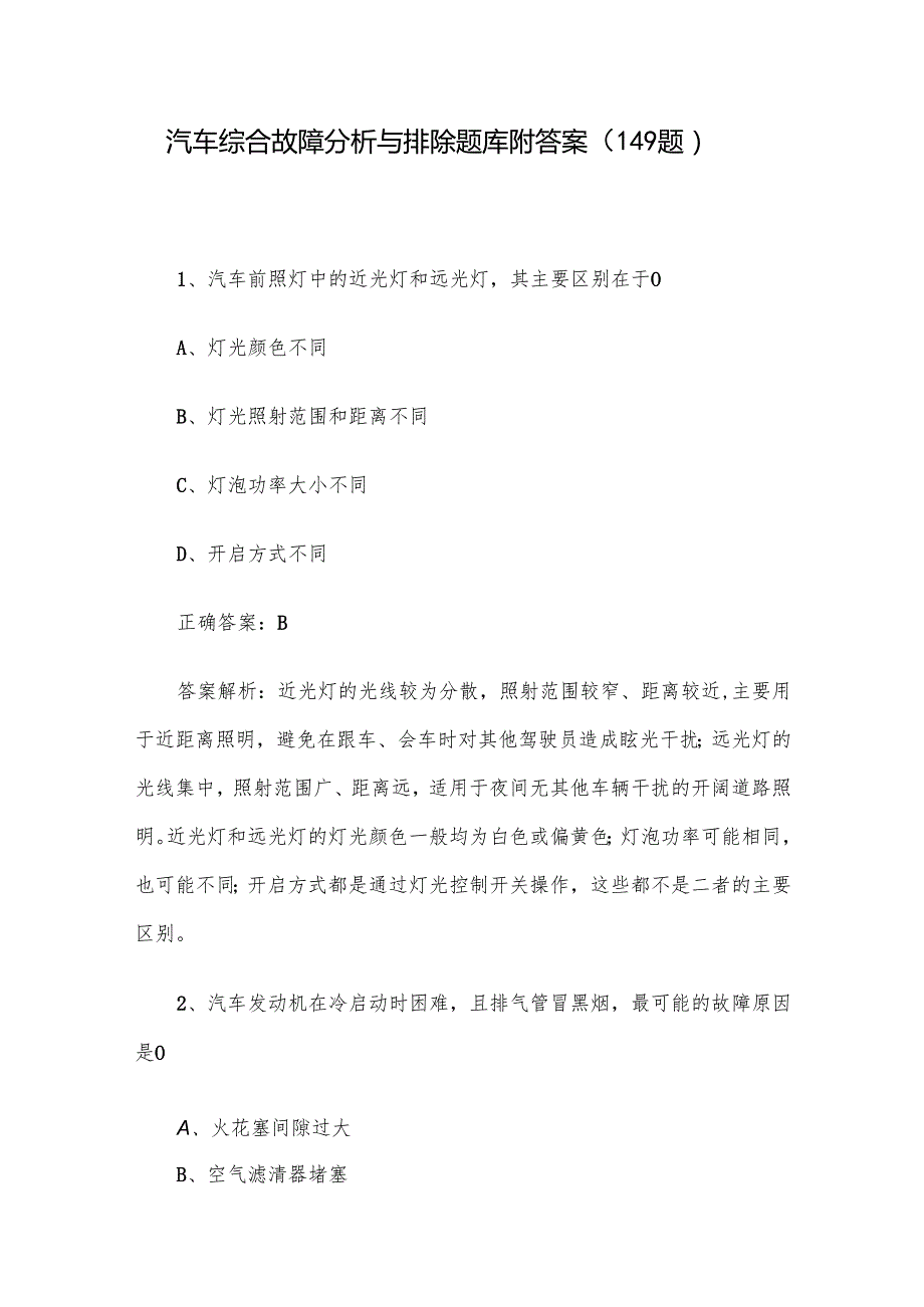 汽车综合故障分析与排除题库附答案（149题）.docx_第1页
