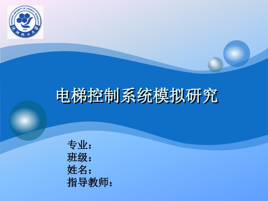 电梯PLC设计答辩PPT.ppt_第1页