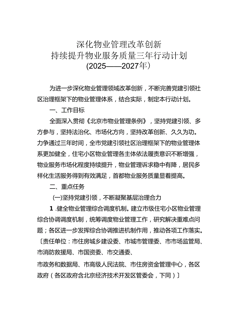 深化物业管理改革创新持续提升物业服务质量三年行动计划（2025——2027年）.docx_第1页