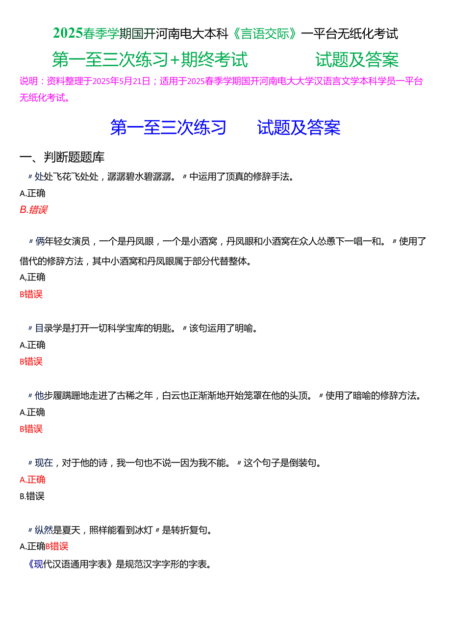 2025季学期国开河南电大本科《言语交际》一平台无纸化考试(第一至三次练习+我要考试)试题及答案.docx_第1页