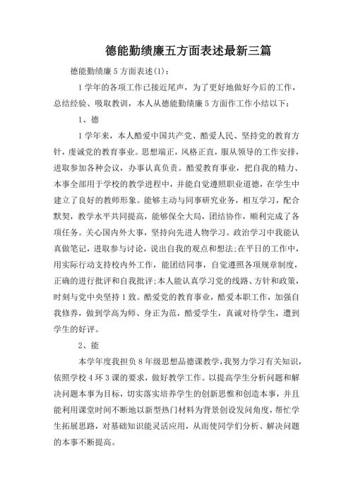 德能勤绩廉五方面表述最新三篇.doc