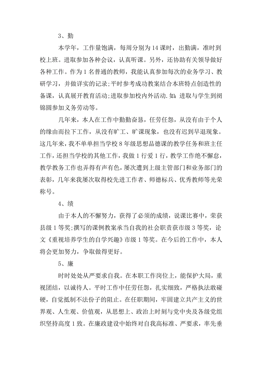 德能勤绩廉五方面表述最新三篇.doc_第2页