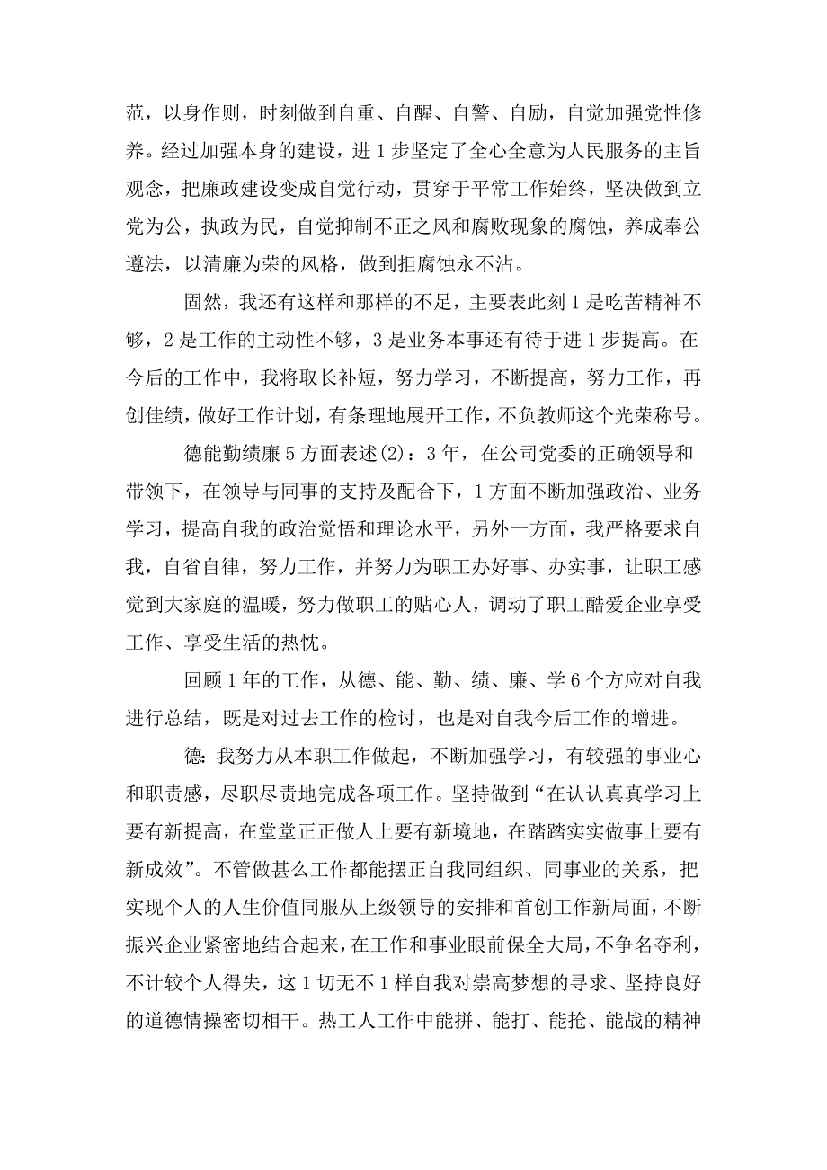 德能勤绩廉五方面表述最新三篇.doc_第3页