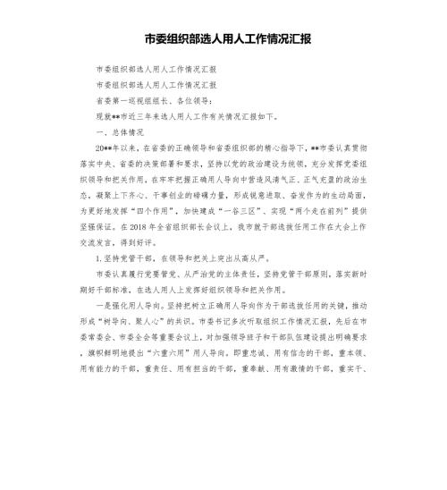 市委组织部选人用人工作情况汇报.docx