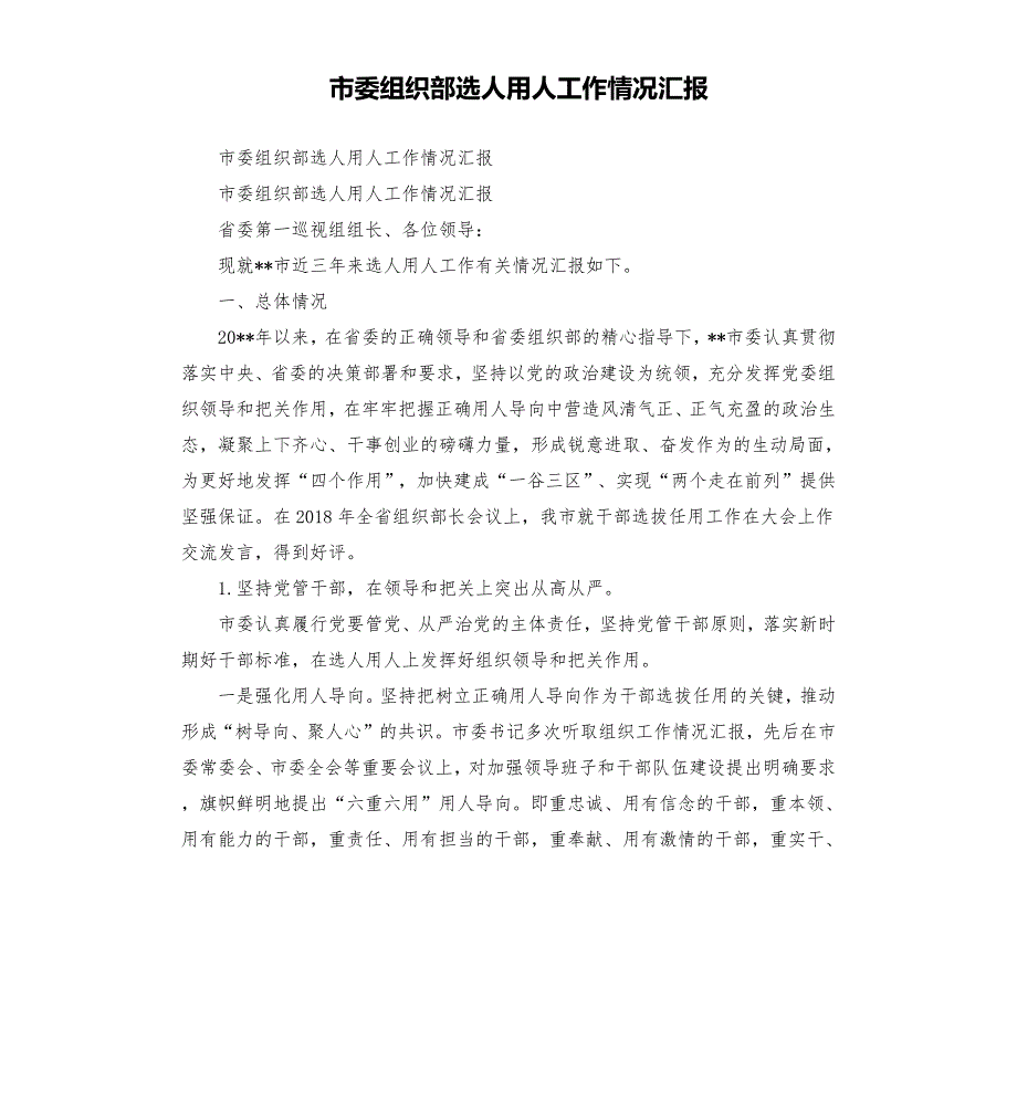 市委组织部选人用人工作情况汇报.docx_第1页