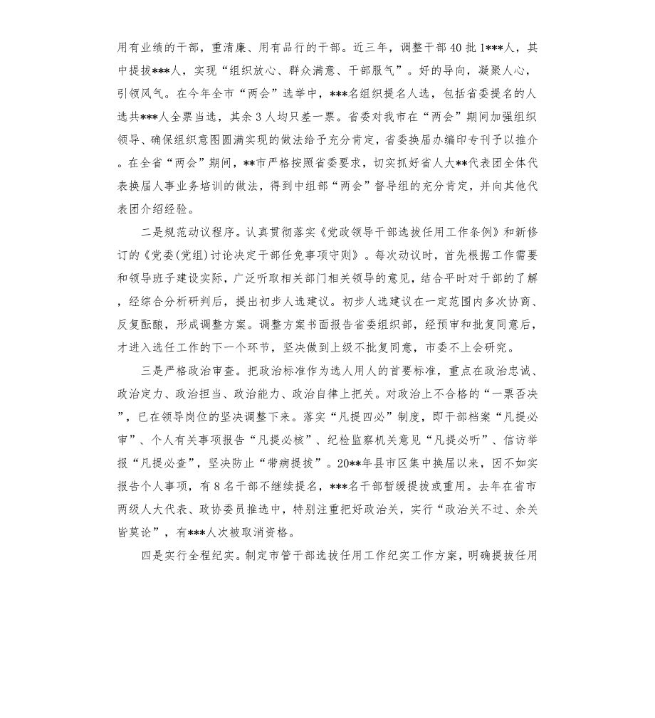 市委组织部选人用人工作情况汇报.docx_第2页