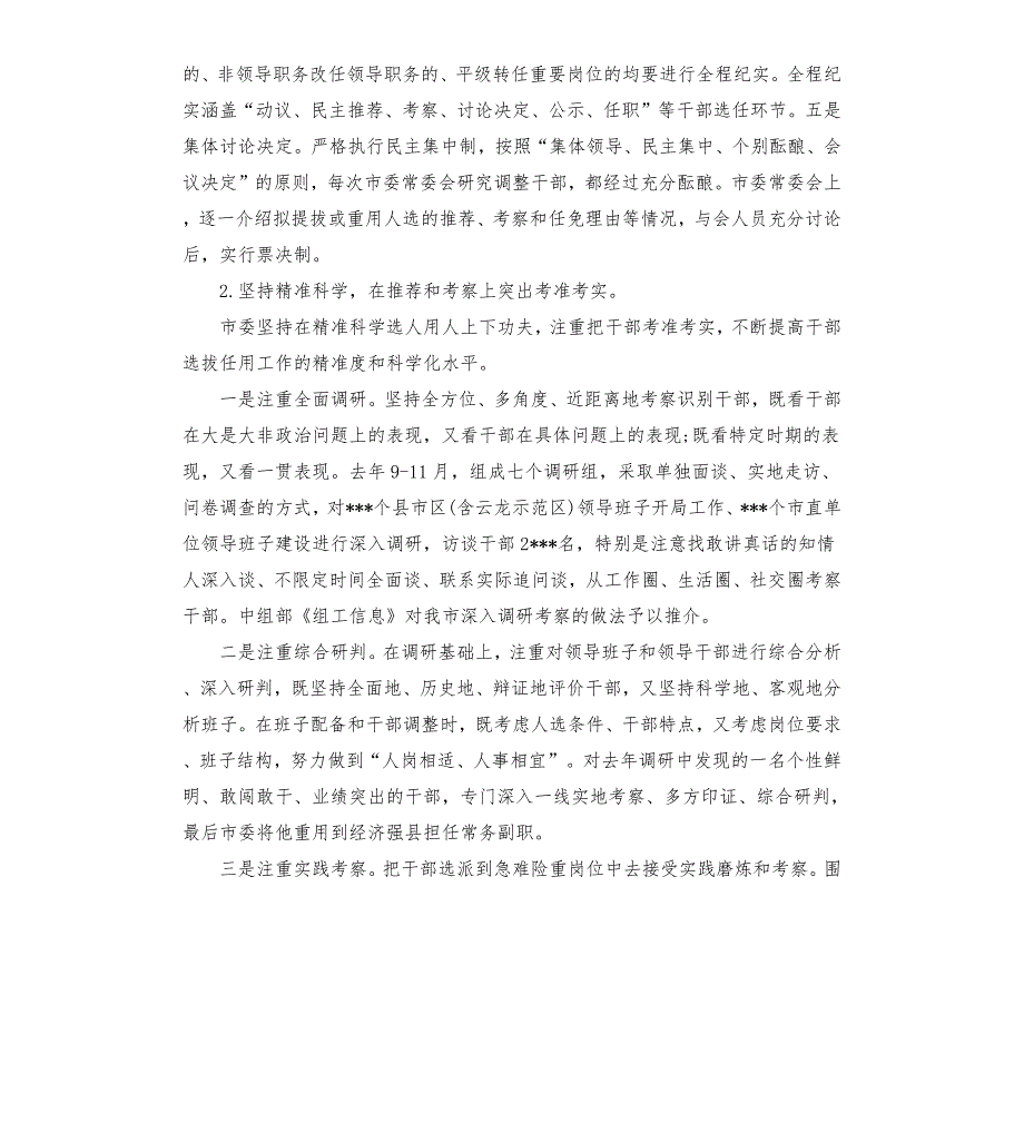 市委组织部选人用人工作情况汇报.docx_第3页